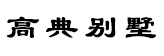 ƳO(sh)Ӌ(j)